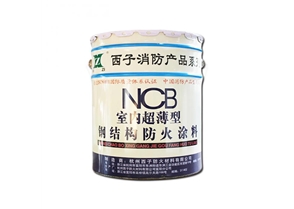 州西子NCB薄型钢结构防火涂料