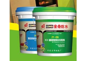 金鱼K11  通用型防水涂料